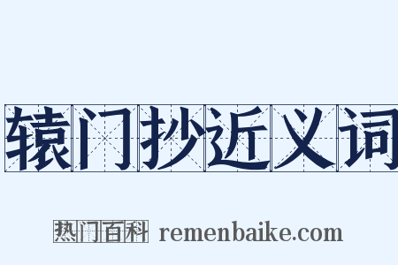 辕门抄近义词是什么意思的图片